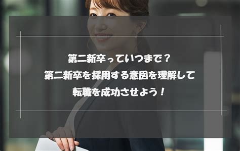 第二新卒はいつまで？既卒との違いや転職時のメリット・デメリットを解説｜未経験転職ならリクらく