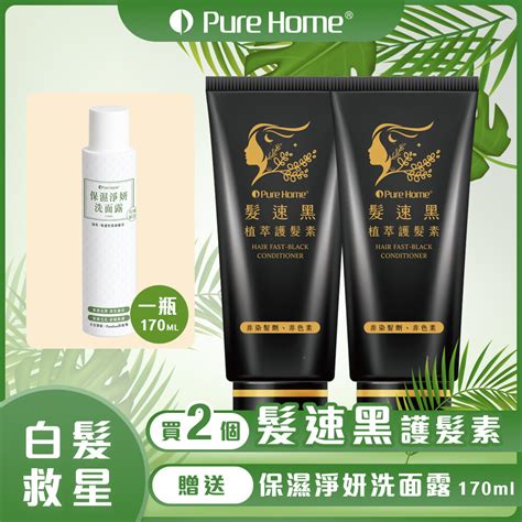 【pure Home】髮速黑 植萃護髮素75ml 2入組 保濕淨妍洗面露170ml一瓶 － 松果購物