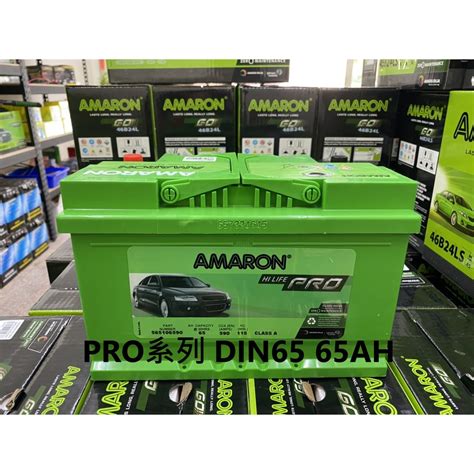 旺宇電池AMARON PRO 愛馬龍銀合金電池 DIN65 65AH 565106 FORD FOCUS 蝦皮購物