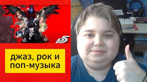 реакция на Persona 5 OST 100 Rivers In the Desert YouTube