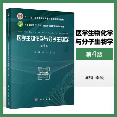 医学生物化学与分子生物学第四版十二五普通高等教育本科规划教材十四五普通高等教育本科规划教材陈娟李凌主编科学出版社虎窝淘