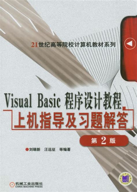 Visual Basic程序设计教程习题及习题解答 第2版 机械工业出版社