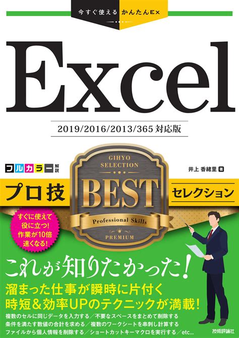 Excel プロ技bestセレクション 201920162013365対応版 出版書誌データベース