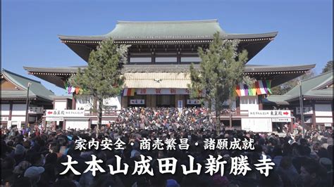 成田山新勝寺 2022年 初詣 Youtube