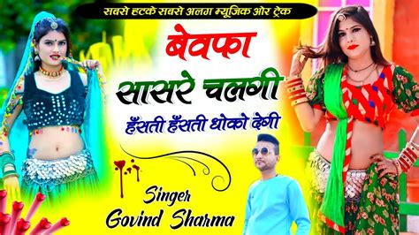 Rajasthani Sad Song 2023 बवफ ससर चलग Bewafa Sasre Chalgi