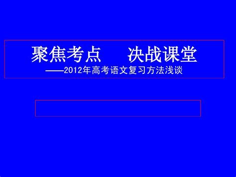 2012高考语文复习方法浅谈word文档在线阅读与下载无忧文档