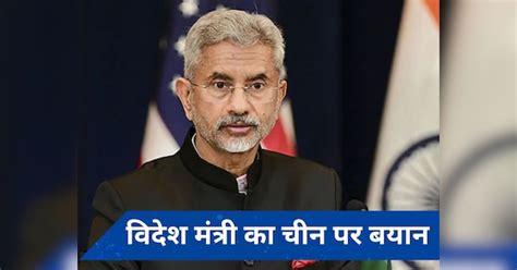 How India Should Deal With China Issue Tell S Jaishankar चीन के मसले पर भारत को रखना होगा कैसा