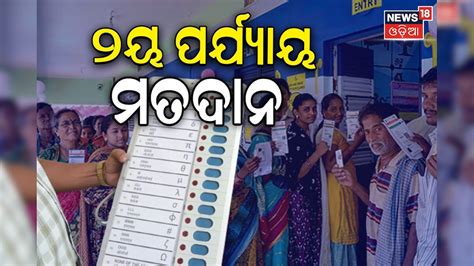 Odisha Lok Sabha Election 2024 Live ୨ୟ ପର୍ଯ୍ୟାୟ ନିର୍ବାଚନ ୫ ଲୋକସଭା ଓ ୩୫ ବିଧାନସଭାରେ ଭୋଟିଂ ଜାରି