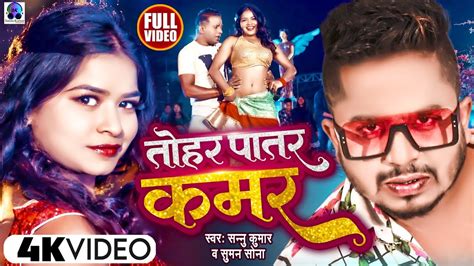 Maithili Video Tohar Patar Kamar Sannu Kumar