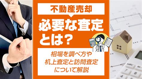 不動産売却で必要な査定とは？相場を調べ方や机上査定と訪問査定について解説｜上本町のマンション売却・買取離婚・相続相談等｜マンション売るドットナビ