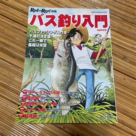 バス釣り入門 バスフィッシング入門書不滅の決定版！これ一冊で基礎 最新改訂版の通販 By ウッチーs Shop｜ラクマ