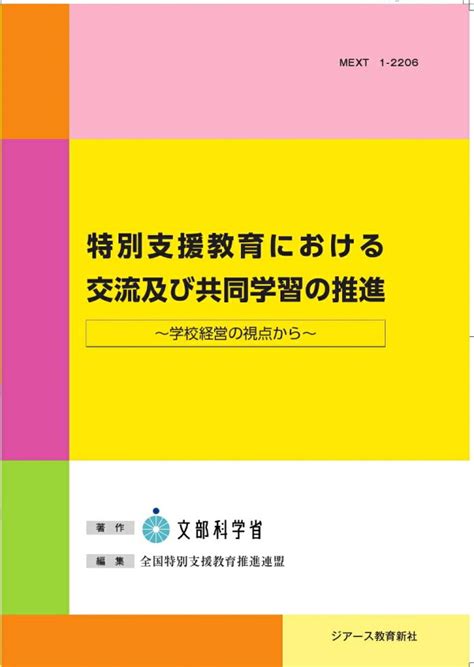 楽天ブックス 特別支援教育における交流及び共同学習の推進 学校経営の視点から 文部科学省初等中等教育局特別支援教育課