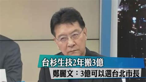 台杉生技2年搬3億 鄭麗文：3億可以選台北市長 Youtube