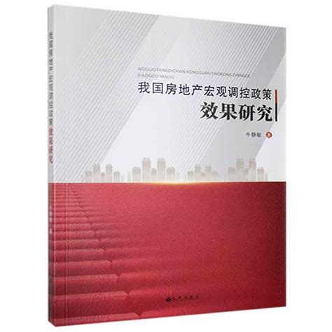 Rt正版我国房地产宏观调控政策效果研究9787510888564牛静敏九州出版社虎窝淘