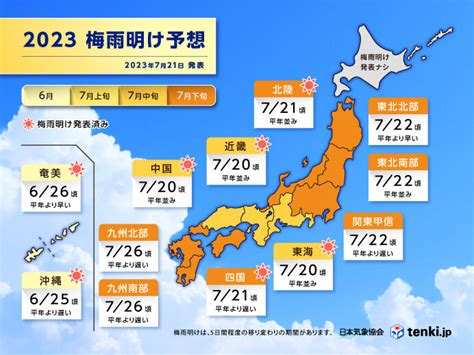 きょう21日 四国と北陸で梅雨明け 九州・関東甲信・東北の梅雨明けはいつ気象予報士 福冨 里香 2023年07月21日 日本気象協会