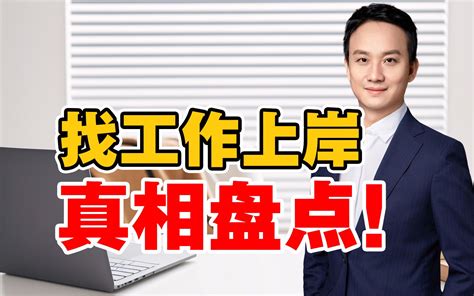 职场真相盘点：找工作上岸只用5分钟，不要讨好面试官，不要成为不可替代的员工？！《更重要的是过好今天》【史律说】 读客熊猫君 读客熊猫君 哔哩哔哩视频