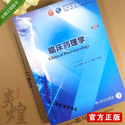 临床药理学第6版李俊主编 9787117266758十三五本科规划教材临床医学第九轮五年制人民卫生出版社虎窝淘