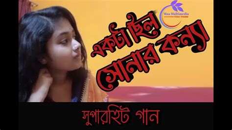 Ekta Chilo Shonar Konna Bangla New Song Youtube