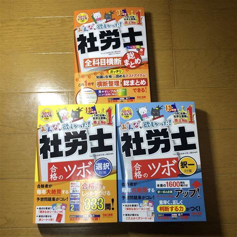 2024年度版みんなが欲しかった！社労士合格のツボ 3冊 By メルカリ