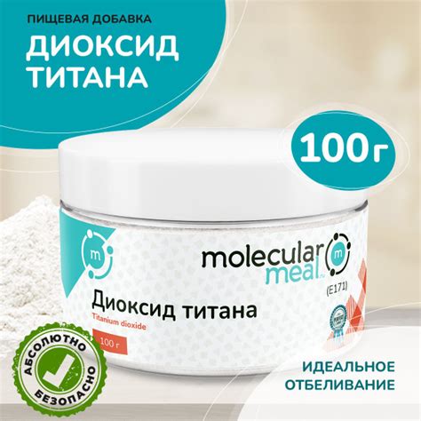 Диоксид титана пищевой 100 г., (натуральный краситель белый), добавка ...