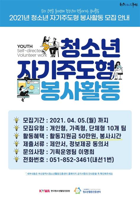 ‘2021년 청소년 자기주도형 봉사활동 참가기관 모집