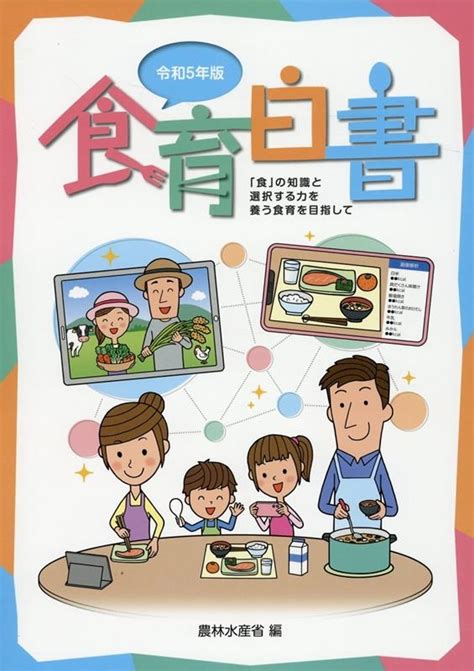 農林水産省食育白書 令和5年版 「食」の知識と選択する力を養う食育を目指して