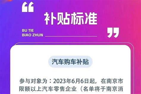 2023年6月南京购车补贴最高5000元 注意！南京消费补贴来啦！ 据南京市商务局为促进 大宗商品 消费，6月6日起，南京将开展购车和家电消费