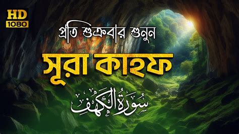 শুক্রবারের সেরা আমল সূরা কাহফ L Surah Kahf L سورة الكهف। Shamsul Haque