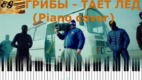 Грибы Тает лед Piano Cover Youtube Music