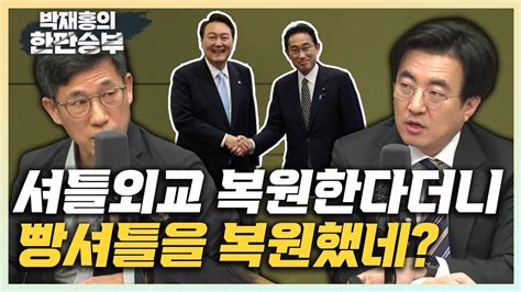 한판승부 진중권 尹 한 일 셔틀외교 복원 빵셔틀이냐 독도도 내줄 판 김성회 尹 더글로리 학폭 식민사관 그대로