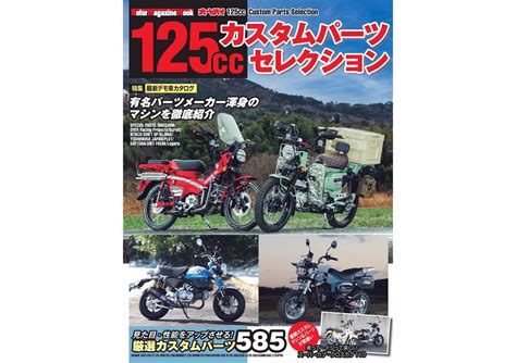 新型「スーパーカブ110」「クロスカブ110」の実用性を高める！ 基本を押さえたキジマのカスタムパーツ群 Webオートバイ