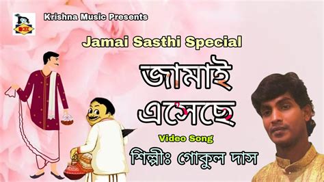 গোকুল দাস এর স্মৃতি তে তার জামাই ষষ্ঠীর গান Jamai Sasthi Special