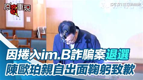 因捲入imb詐騙案退選 陳歐珀親自出面鞠躬致歉｜三立新聞網 Youtube