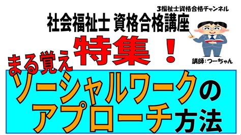 社会福祉士資格合格講座【特集 まる覚え ソーシャルワークのアプローチ方法】 Youtube