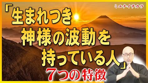 【あなたの中に神様がいる】生まれつき神様の波動を持ってる人には“7つの特徴”があります Youtube