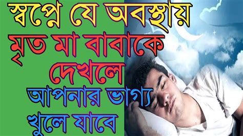 স্বপ্নে মৃত মা বাবা এবং দাদা দাদীকে দেখলে কি হয়যে অবস্থায় দেখলে আপনার ভাগ্য পরিবর্তন হতে