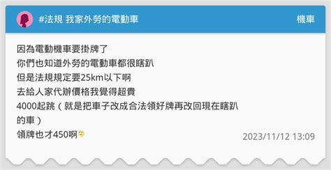 法規 我家外勞的電動車 機車板 Dcard