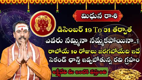 మధన రశ వరక సకడ ఛనస ఇవవబతనన రవ గరహ Mithuna Rasi