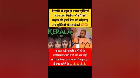 योगी आदित्यनाथ Bs द केरला स्टोरी Yogiadityanath Thekerlastory