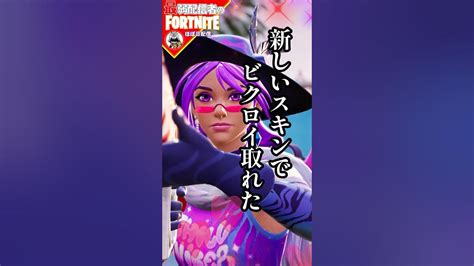 かわゆいスキンで勝てた フォートナイト Fortnite Shorts Tiktok Filmora ライブ ぽんこつ ぼっち チャプター5 レヴリー ビクロイ クエスト 攻略 Youtube