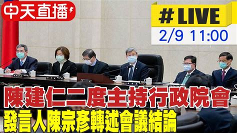 【中天直播live】陳建仁二度主持行政院會 發言人陳宗彥轉述會議結論 20230209 Ctinews Youtube