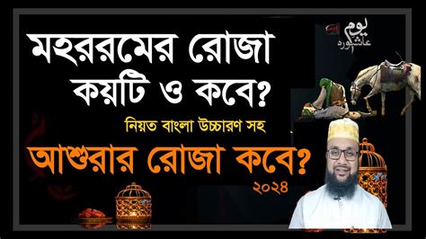 মহরম মাসের রোজা কয়টি ও কবে রাখবেন রোজার নিয়ত বাংলা মহররম মাসের আমল Mohorom Maser Roja