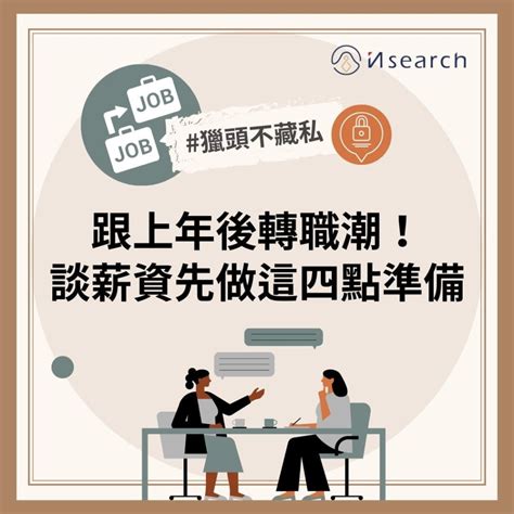 【職場建議】跟上年後轉職潮！談薪資先做這四點準備 In Search 卓恩管理顧問有限公司