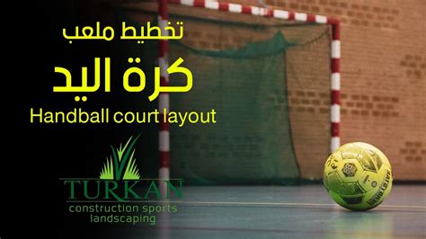 تخطيط ملعب كرة يد Handball court measurements YouTube