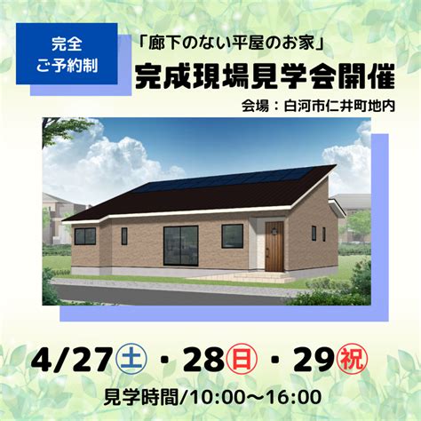 【完全ご予約制】『廊下のない平屋のお家』 完成現場見学会～白河市仁井町地内～ 4 27㈯・28㈰・29㈷【アイフルホーム白河店】 「よすが