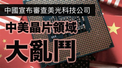 【ai國際金融頭條】中國宣布審查美光科技｜日本限制先進半導體設備出口｜世界銀行警告將迎來「失去的十年」 Youtube