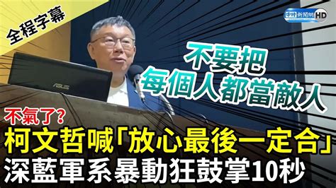 【全程字幕】不氣了？柯文哲喊「放心最後一定合」 深藍軍系暴動鼓掌10秒鐘 Chinatimes Youtube