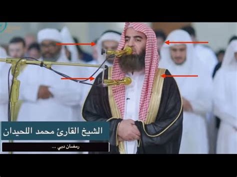 محمد اللحيدان يفاجئ أهل الإمارات بتلاوة تفوق الوصف محمد اللحيدان دبي