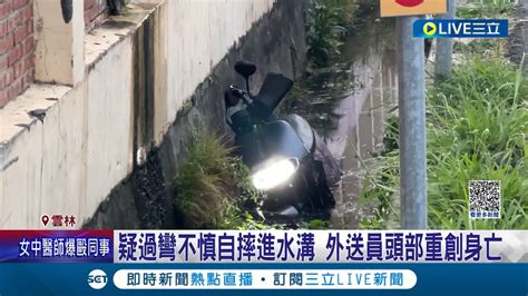 疑過彎不慎自摔外送員連人帶車衝進路旁約兩公尺深水溝 安全帽當場脫落彈飛 頭部重創身亡│記者 廖宜德 張之穎 張展誌│【live大現場