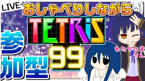 【参加型テトリス99】わたりたまさんとおしゃべりしながらテトリス99やるでー！【参加型】【ゲーム実況】【初見さん大歓迎】 【vtuber のぺるにくす】2023328 2200